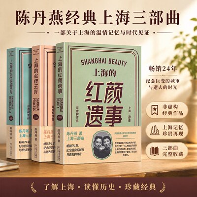 陈丹燕上海三部曲(金枝玉叶+风花雪月+红颜遗事) 最新修订版(全3册) 陈丹燕 著 现代/当代文学文学