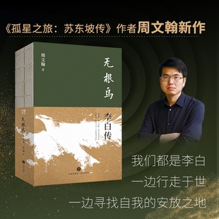 无根鸟 李白传 孤星之旅作者周文翰新作 浪漫豪放只是表面 无根鸟才是李白的灵魂底色 古代人物诗人名人传记故事