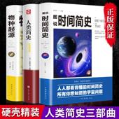 时间简史人类简史物种起源相对论正版 宇宙自然科学青少年科普读物