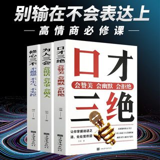 全3本口才三绝为人三会修心三不 正版全套会赞美会幽默会拒绝会办事会做人不抱怨说话技巧演讲人际交往情商书籍