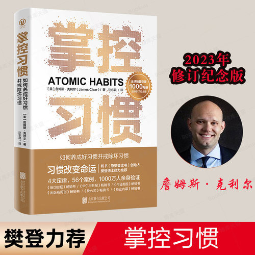 掌控习惯:如何养成好习惯并戒除坏习惯詹姆斯·克利尔著ATOMIC HABITS原子习惯中文版樊登读书推荐书籍