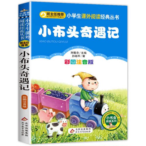 小布头奇遇记注音版孙幼军一二三四年级下册课外书必读小布头历险记小木头奇遇记故事书北京教育出版社