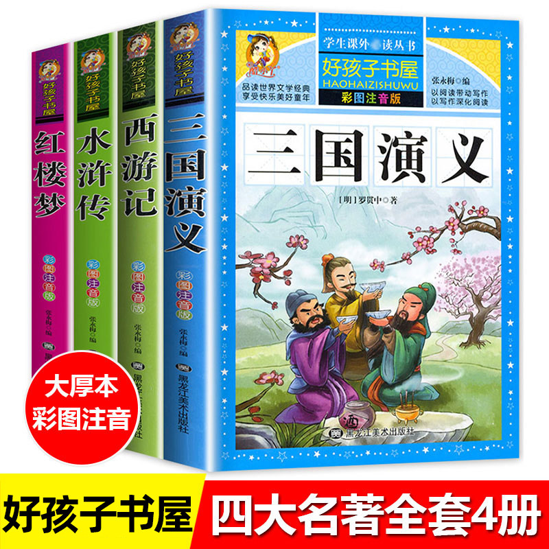 四大名著全套小学生版注音绘本西游记带拼音彩图完整版吴承恩原著一二三四年级正版原版三国演义水浒传红楼梦儿童青少年版儿童文学