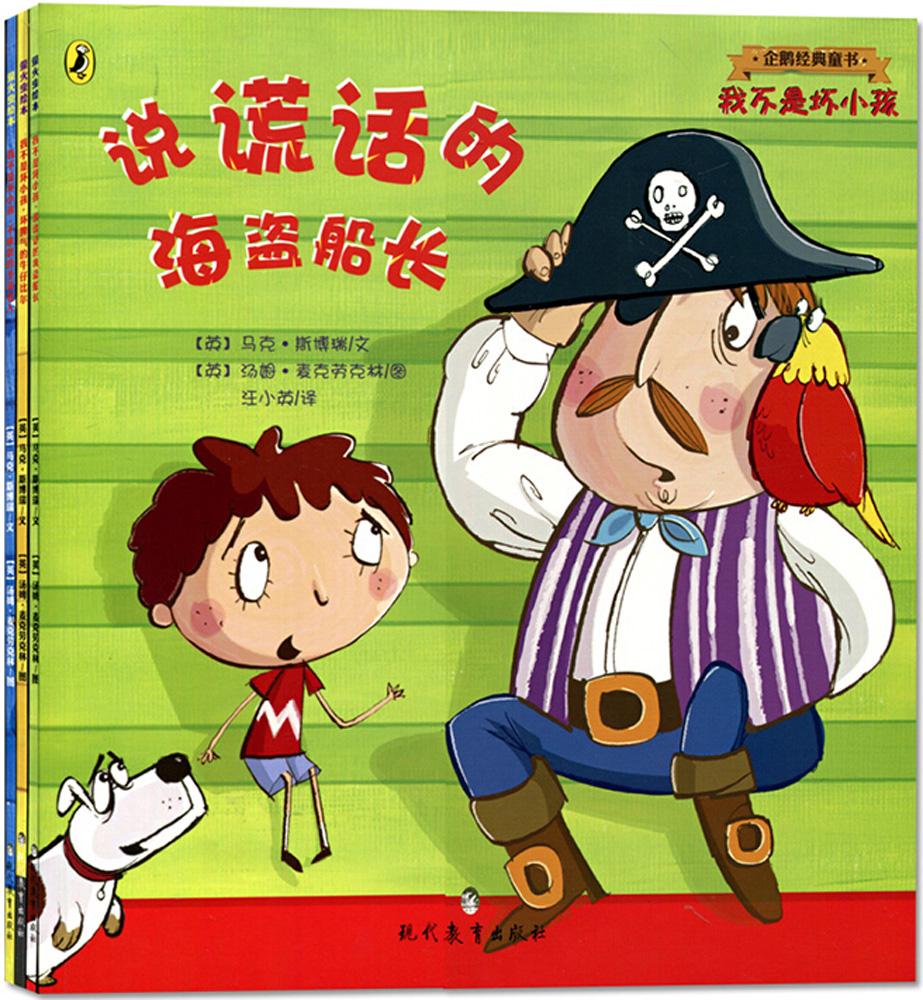 天猫正版现货/我不是坏小孩(共3册)/企鹅经典童书/套装3册 3-6岁6-12岁/儿童经典文学绘本故?#29575;?牛津经典绘本/?#25913;?#23401;子零距离