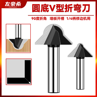 木工90度折边开槽刀圆底V型刀