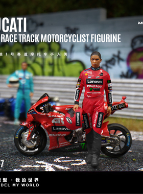 汇艺MoreArt1:64  杜卡迪1号赛道摩托车手人偶树脂模型 微缩小人