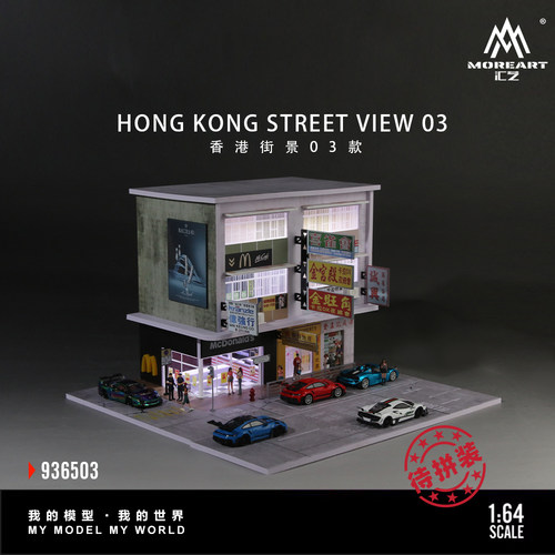 汇艺MoreArt1:64  香港街景 03款 拼装场景模型 灯光版  收藏摆件