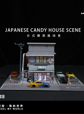 汇艺MoreArt1:64 日式糖果屋场景灯光版场景仿真模型 立体 停车场
