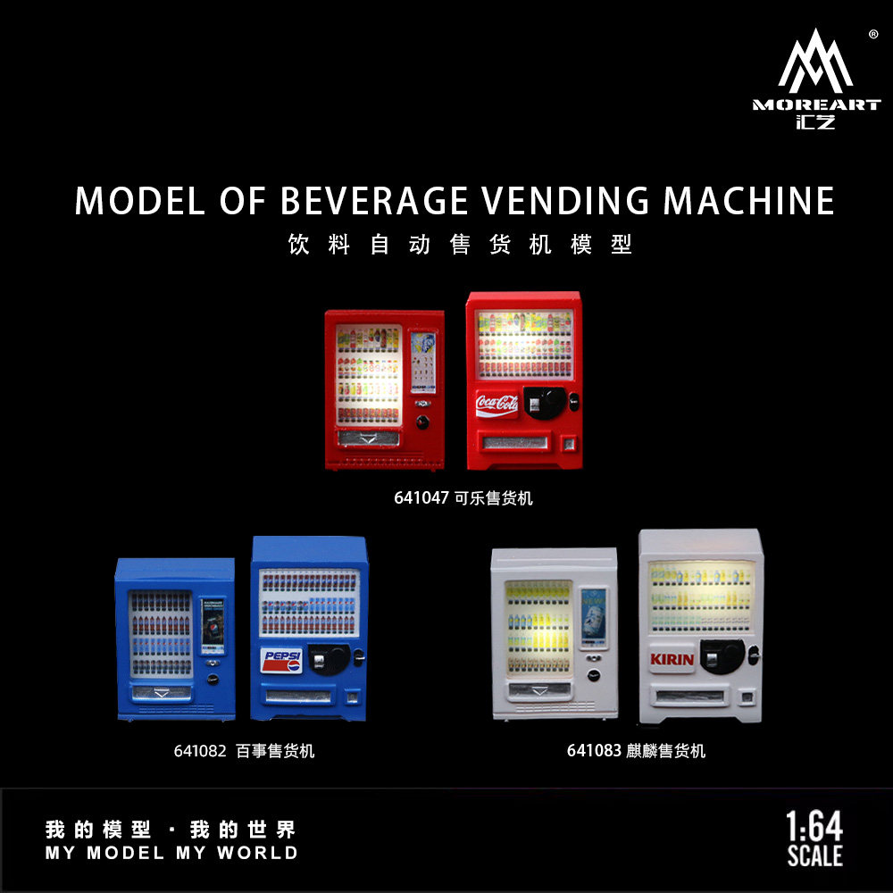 MoreArt汇艺1:64  饮料自动售货机系列 树脂仿真场景配件 带灯