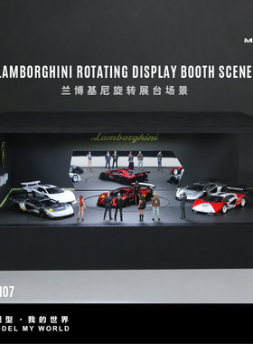 汇艺MoreArt1:64 兰博基尼旋转展台场景仿真模型 灯光版 防尘