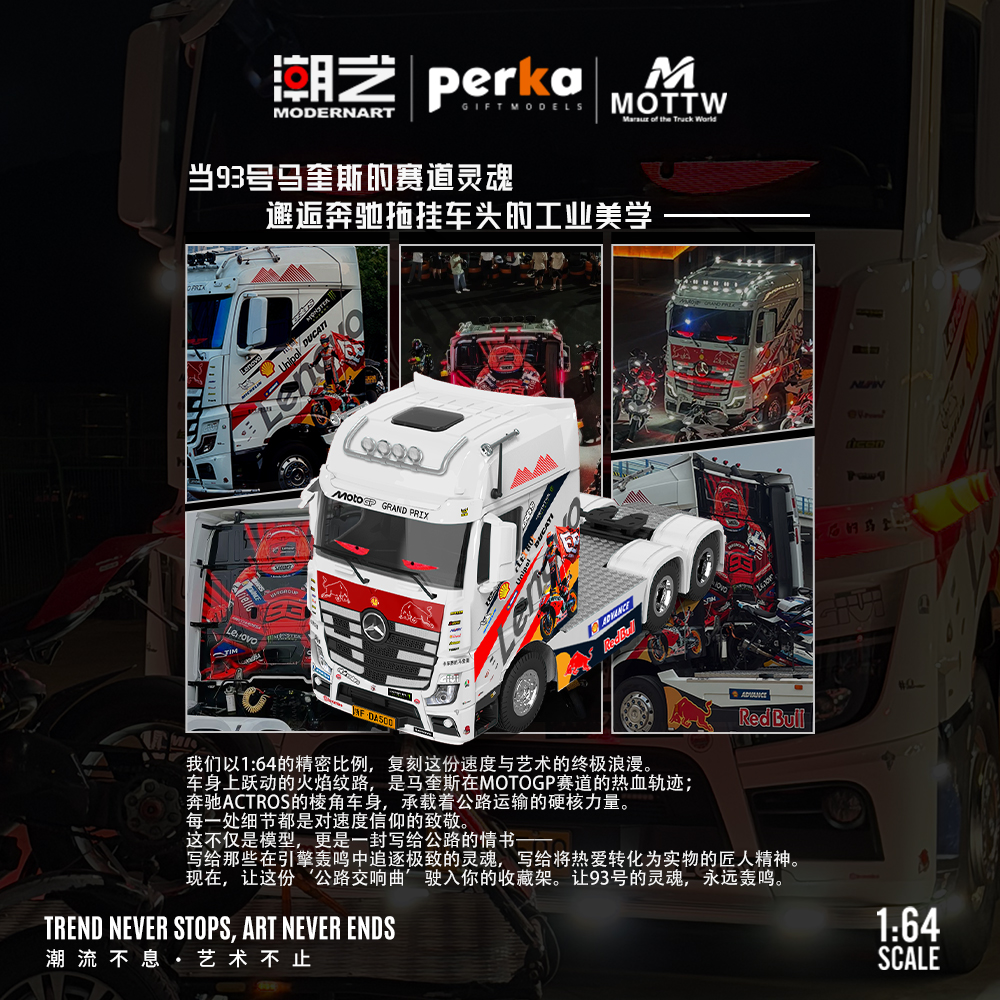 潮艺MD & Perka联名1:64 93号主题马奎斯 奔驰拖挂车头 合金车模