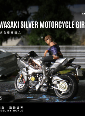 汇艺MoreArt1:64 川崎银色摩托靓女人偶树脂模型 微缩 小人