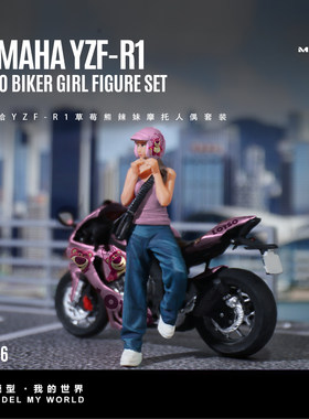汇艺MoreArt 1:64  雅马哈YZF-R1草莓熊辣妹摩托人偶套装树脂模型