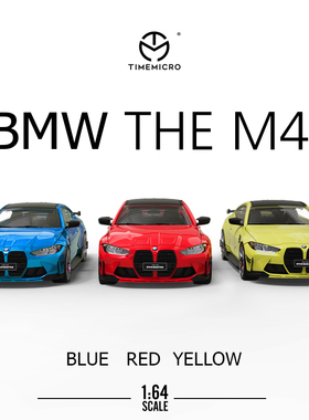 TimeMicro1:64Dream系列宝马M4合金仿真汽车模型 摆件 礼品送男友