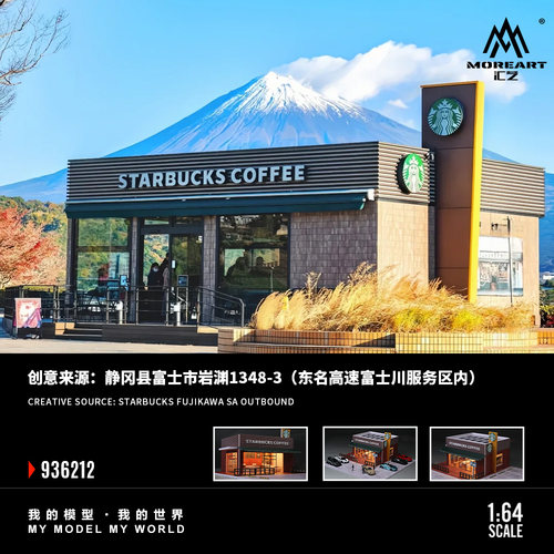 汇艺MoreArt 1:64 星巴克店铺微缩场景模型 街景 带灯光