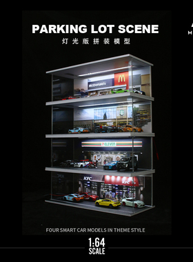 MoreArt1:64 餐饮 超市主题停车场灯光版拼装场景 麦当劳 711