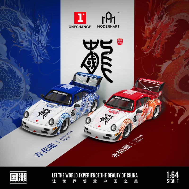 潮艺ModernArt1:64 RWB964中国龙涂装原创设计仿真合金汽车模型-封面