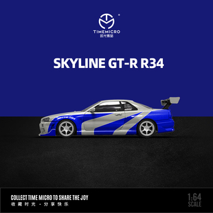 时光TM1:64 SKYLINE GT-R R34   蓝银色 仿真合金汽车模型 送礼物
