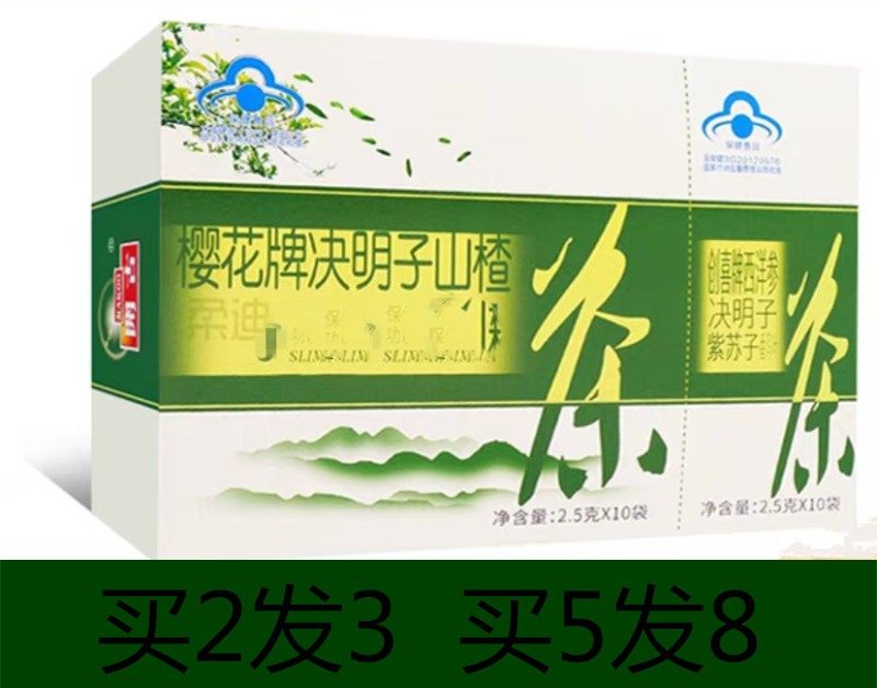 (买2送1 买5送3)樱花牌决明子山楂茶