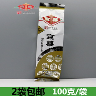 新茶京华茶叶12号浓香型散装100克老北京茉莉花茶袋装茶