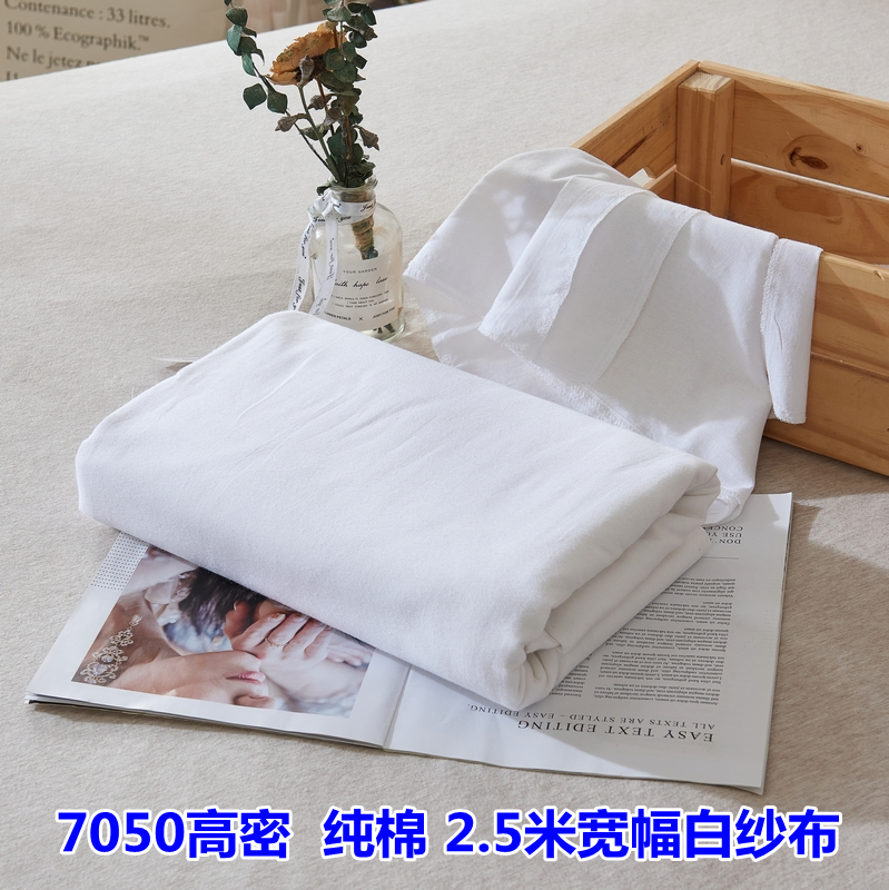 7050高密纯棉  2.5米宽幅纱布料 过滤布蒸笼布 全棉被絮套棉纱料