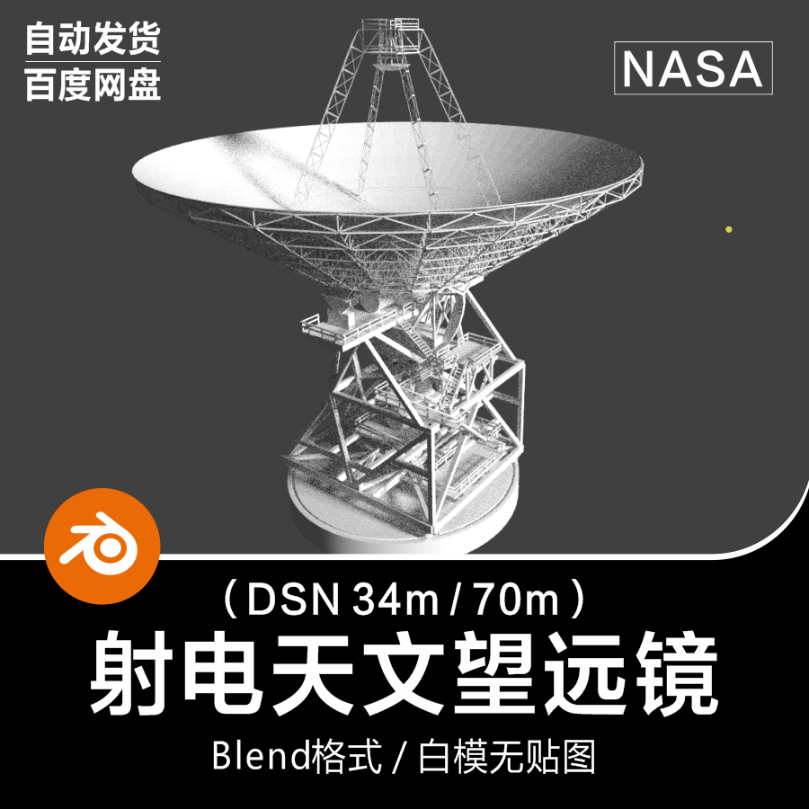 Blender美国NASA太空宇宙深空探索探测射电天文望远镜3D模型素材