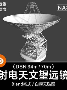 Blender美国NASA太空宇宙深空探索探测射电天文望远镜3D模型素材