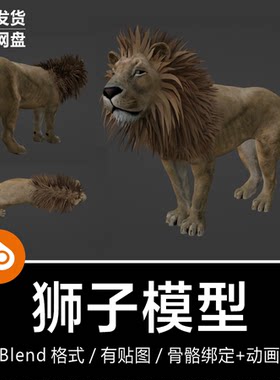 Blender食肉动物森林之王野兽生物狮子骨骼绑定动画3D模型素材