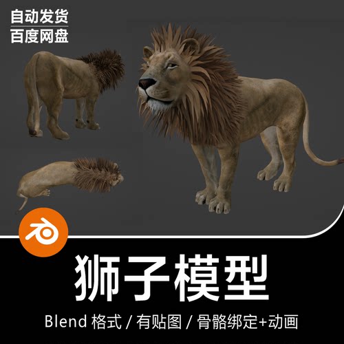 Blender食肉动物森林之王野兽生物狮子骨骼绑定动画3D模型素材