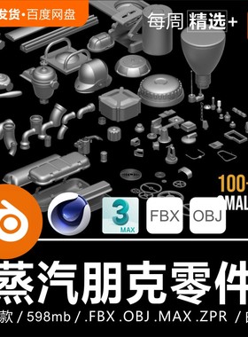 Blender C4D 蒸汽朋克硬面机械零件kitbash 3D模型素材