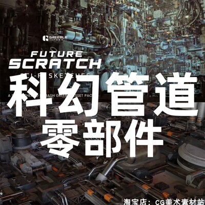 Blender科幻管道零部件硬面3D模型Future Scratch Sci-Fi Sketche