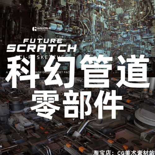 Blender科幻管道零部件硬面3D模型Future Scratch Sci-Fi Sketche