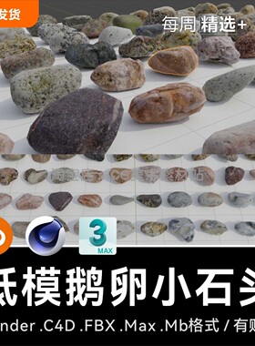 Blender/C4D/FBX/MAX/MB小石头鹅卵石子低模低面写实3D模型资产库