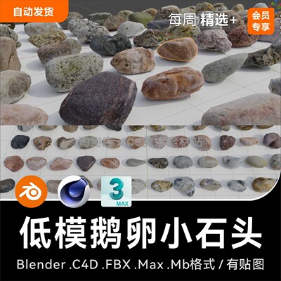 Blender/C4D/FBX/MAX/MB小石头鹅卵石子低模低面写实3D模型资产库