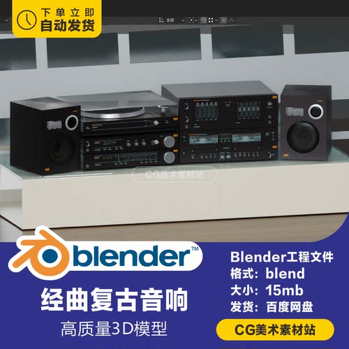 Blender家电经典复古音响3D模型素材