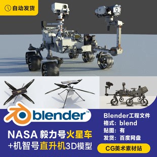 Blender NASA 毅力号探测器火星车机智号直升机3D模型素材