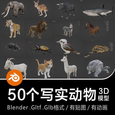 Blender写实生物动物狮虎象牛羊马鼠兔猫狗鸟鸭鲨蛇龟甲虫3D模型