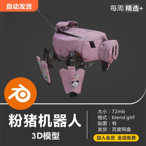 Blender模型粉红小猪可爱机甲机器人角色3D模型素材