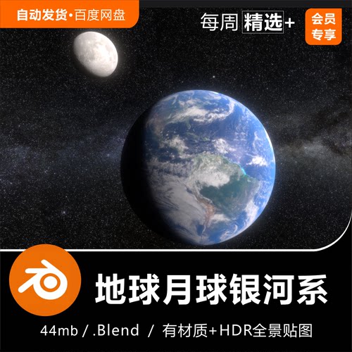 Blender高清地球月球银河系太空宇宙背景场景工程文件3D模型素材