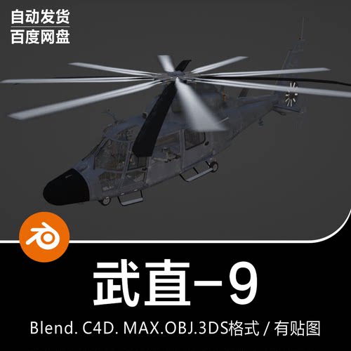 Blender/C4D中国武装直升机Z-9武直9侦察机3D模型素材