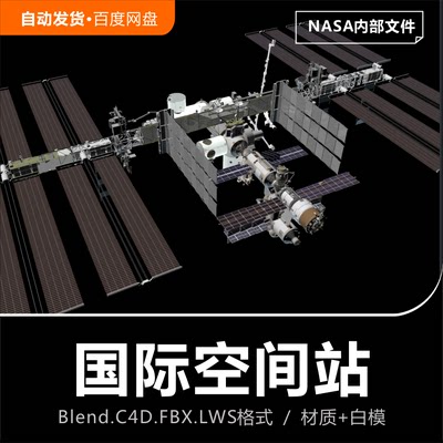 Blender/C4D/FBX太空航天飞船美国NASA国际空间站天宫3D模型素材