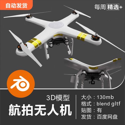 Blender 大疆dji航拍无人机3D模型素材