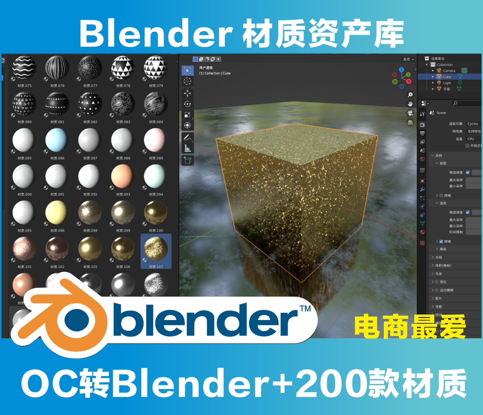 OC转Blender+200款材质纹理贴图电商动画海报设计资产库素材