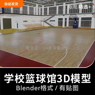 Blender学校校园篮球馆木地板球场室内建模3D模型素材