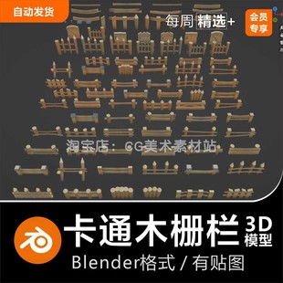 Blender 卡通手绘木栅栏3D模型素材