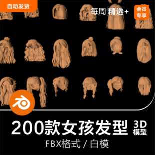 Blender/C4D模型200款女孩发型头发3D模型
