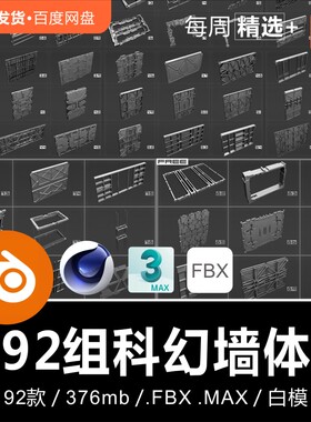 Blender C4D 科幻风格墙壁墙体框架防护门面板3D模型素材