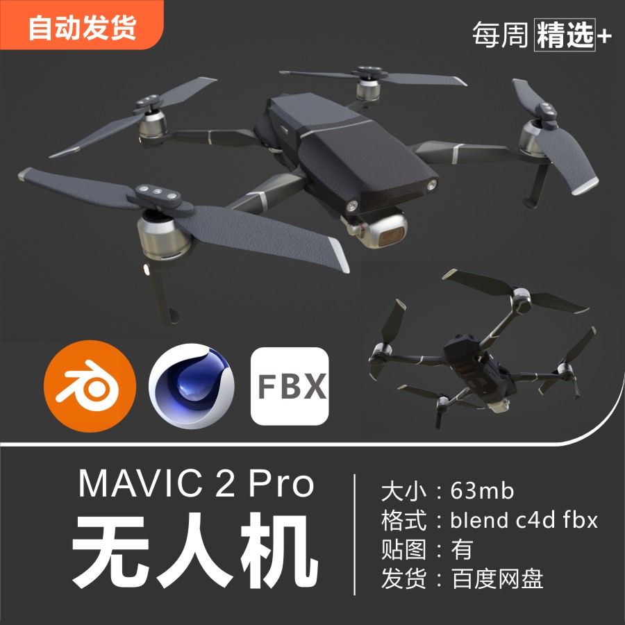 Blender/C4D/FBX/OBJ大疆dji无人机MAVIC 2 Pro 3D模型素材 商务/设计服务 设计素材/源文件 原图主图