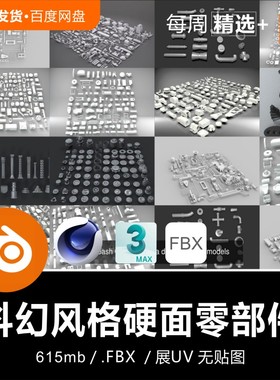 Blender C4D  All Kitbash展UV科幻风格硬面零部件3D模型素材