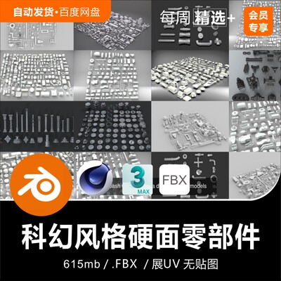 Blender C4D  All Kitbash展UV科幻风格硬面零部件3D模型素材